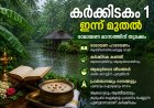 ഇന്ന് കർക്കിടകം ഒന്ന് ; മലയാളിയുടെ പാരമ്പര്യവും ആത്മീയതയും ഓർമിപ്പിക്കുന്ന മാസം ആരംഭിച്ചു.