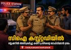 ബന്ധുക്കളെ ലോക്കപ്പിൽ നിന്ന് ഇറക്കാൻ ശ്രമം; നെടുമങ്ങാട് സ്റ്റേഷനിൽ എസ്‌സിആർബി ഇൻസ്പെക്ടറുടെ പരാക്രമം.