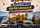വെറും പേരുകളല്ല... ഓരോ വാഹനവും പറയുന്നത് ഓരോ കഥ!