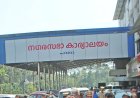 വമ്പൻ ട്വിസ്റ്റ്;നഗരസഭ പിടിച്ചെടുത്ത് കോൺഗ്രസ് ; CPIM ന് ഇരുട്ടടി
