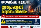 ഗൾഫ് മേഖലയിൽ സംഘർഷം തുടരുന്നു; ഇന്ത്യക്കാരോട് അതീവ ജാഗ്രത പാലിക്കാൻ നിർദേശം.