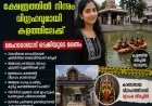 ക്ഷേത്രത്തിൽ നിന്ന് വിഗ്രഹവുമായി കുളത്തിലേക്ക് ചാടി; ഹൈദരാബാദ് ടെക്കിയുടെ ദുരൂഹ മരണത്തിൽ അന്വേഷണം നിർണായക ഘട്ടത്തിൽ