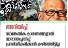 വി.​എ​സ്. അ​ച്യു​താ​ന​ന്ദ​ന്‍റെ ഓ​ർ​മ​ക്കു​റി​പ്പ്; ദേ​ശാ​ഭി​മാ​നി വാ​രാ​ന്ത​പ്പ​തി​പ്പ് വി​ത​ര​ണം ചെ​യ്‌​തി​ല്ല