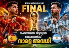 ഫുട്ബോൾ ലോകകപ്പ് ഫൈനൽ: കേരളത്തിലെ എല്ലാ വിദ്യാഭ്യാസ സ്ഥാപനങ്ങൾക്കും നാളെ അവധി.