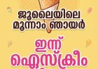 ജൂലൈയിലെ മൂന്നാം ഞായറാഴ്ച: ഇന്ന് ഐസ്ക്രീം ദിനം