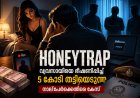 തിരുവനന്തപുരം ഹണി ട്രാപ്പ്: വ്യവസായിയെ ഭീഷണിപ്പെടുത്തി 5 കോടി തട്ടിയെന്ന പരാതി; നാല് പേർക്കെതിരെ കേസ്