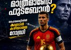 ഗോളടി മാത്രമാണോ ഫുട്ബോൾ? റോഡ്രിയുടെ കളി കണ്ടാൽ തീരുമാനം മാറും!!!