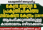 കരിന്തളത്തെ കേന്ദ്ര യോഗ-പ്രകൃതിചികിത്സ ഗവേഷണ കേന്ദ്രം: നിർമാണം ഉടൻ ആരംഭിക്കണം; കേന്ദ്രത്തോട് രാജ്‌മോഹൻ ഉണ്ണിത്താൻ എംപി