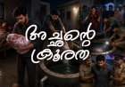 പെൺകുഞ്ഞ് ജനിച്ചതിലെ അമർഷം; രണ്ടാഴ്ച പ്രായമായ സ്വന്തം കുഞ്ഞിനെ വെള്ളക്കെട്ടിൽ എറിഞ്ഞ് കൊന്ന പിതാവ് അറസ്റ്റിൽ.