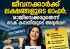കൂട്ടപ്പിരിച്ചുവിടലിനിടെ ഹാപ്പി ന്യൂസ്​! ജീവനക്കാർക്ക് ലക്ഷങ്ങളുടെ ഓഫർ; രാജിവെക്കരുതെന്ന് ടെക് കമ്പനിയുടെ അഭ്യർഥന