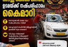 ഒടുവിൽ ഇഡി നൽകി നഷ്ടപരിഹാരം; പ്രതിഷേധത്തിനിടെ തകർന്ന ടാക്സി വാഹനത്തിന്റെ ഉടമയ്ക്ക് 1.75 ലക്ഷം രൂപ