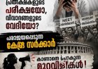 ഇനി ‘നീറ്റ്’ ആകുമോ നീറ്റ്​ പരീക്ഷ: പ്രതീക്ഷകളുടെ പരീക്ഷയോ, വിവാദങ്ങളുടെ വേദിയോ? പരാജയപ്പെടുന്ന കേന്ദ്ര സർക്കാർ, കാണാതെ പോകുന്ന മുറവിളികൾ !