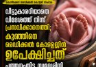 വീട്ടുകാരറിയാതെ വിദേശത്ത് നിന്ന് പ്രസവിക്കാനെത്തി; 16 ദിവസം പ്രായമായ പെൺകുഞ്ഞിനെ മെഡിക്കൽ കോളജിൽ ഉപേക്ഷിച്ച് പത്തനംതിട്ട സ്വദേശിനി