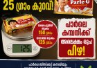 ബിസ്കറ്റ് പാക്ക് തൂക്കിനോക്കിയപ്പോൾ 25 ഗ്രാം കുറവ്; പാർലെ കമ്പനിക്ക് അരലക്ഷം രൂപ പിഴ