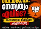 വിദ്യാർഥി പ്രക്ഷോഭം കൈവിട്ടപ്പോൾ ബി.ജെ.പി. നേതൃത്വം എവിടെ? സംഘടനയുടെ നിഷ്ക്രിയത ചർച്ചയാകുന്നു