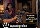 പ്രായപൂർത്തിയാകാത്ത പെൺകുട്ടിയുടെ വീട്ടിൽ അതിക്രമിച്ച് കയറി; യുവാവിനെതിരെ പോക്സോ കേസ്, മോചിപ്പിക്കാൻ എത്തിയ സംഘവും പ്രതികൾ