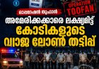 ഓപ്പറേഷൻ തൂഫാൻ: ലഹരി മാഫിയയെ തേടിയ പൊലീസ് വലയിലായത് ഉത്തരേന്ത്യക്കാരായ കോടികളുടെ വ്യാജ ലോൺ തട്ടിപ്പ് സംഘം