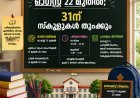 ഓണാവധി ആഗസ്റ്റ് 22 മുതൽ; 31ന് സ്കൂളുകൾ തുറക്കും, ഓണപ്പരീക്ഷ 13ന്