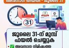 ഇൻകം ടാക്‌സ് റിട്ടേൺ സമർപ്പിക്കാൻ ഇനി ഒരു ദിവസം മാത്രം; തീയതി നീട്ടുമോ? അവസാന നിമിഷത്തിലും കാത്തിരിക്കുന്നത് ആയിരങ്ങൾ