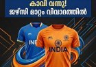 നീലയ്ക്ക് പകരം കാവി ജഴ്‌സി; വിമർശനം കടുത്തതോടെ വിശദീകരണവുമായി ഹോക്കി ഇന്ത്യ
