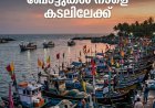 സംസ്ഥാനത്ത് ട്രോളിങ് നിരോധനം ഇന്ന് അർധരാത്രി അവസാനിക്കും; മീൻപിടുത്ത ബോട്ടുകൾ നാളെ പുലർച്ചെ കടലിലേക്ക്