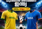 ഇത് സ്വപ്നമോ? ബ്രസീലുമായി ഫുട്‌ബോൾ മത്സരത്തിന് ഇന്ത്യ; അത്യപൂർവ പോരാട്ടം ഒക്ടോബറിൽ കൊൽക്കത്തയിൽ!