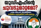 പി.എം ശ്രീ: യുഡിഎഫിന്റെ ചുവടുമാറ്റമോ; പഴയ നിലപാട് വിഴുങ്ങിയോ, ധാർമ്മിക കുരുക്കിൽ പ്രതിപക്ഷവും