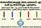 സർക്കാർ ഓഫീസുകളിലേക്ക് അപേക്ഷ നൽകാൻ ഏത് നിറത്തിലെ മഷിയും ഉപയോഗിക്കാം