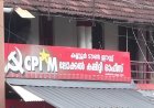 കോടിയേരിയെ പാർ‌ട്ടി വഞ്ചിച്ചു ; തട്ടിച്ചെടുത്തത് കോടികൾ ; അനങ്ങാതെ പിണറായിയും ഗോവിന്ദനും