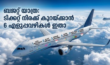 കാശ് ലാഭിച്ചു വിമാനം കയറാം; ടിക്കറ്റ് ബുക്കിങ്ങിൽ അറിയേണ്ട 6 കാര്യങ്ങൾ!