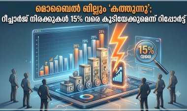 മൊബൈൽ റീച്ചാർജ് നിരക്കുകൾ 15% വരെ കൂടിയേക്കുമെന്ന് റിപ്പോർട്ട്