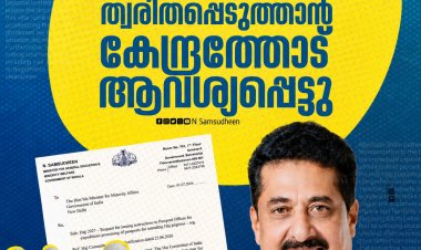 2027ലെ ഹജ്ജ് അപേക്ഷകരുടെ പാസ്‌പോർട്ട് നടപടികൾ വേഗത്തിലാക്കാൻ കേന്ദ്രത്തോട് ആവശ്യപ്പെട്ട് മന്ത്രി എൻ. ഷംസുദ്ദീൻ.
