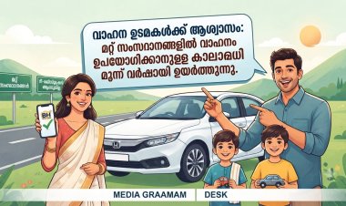 വാഹന ഉടമകൾക്ക് ആശ്വാസം: മറ്റ് സംസ്ഥാനങ്ങളിൽ വാഹനം ഉപയോഗിക്കാനുള്ള കാലാവധി മൂന്ന് വർഷമായി ഉയർത്തുന്നു
