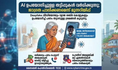 AI ഉപയോഗിച്ചുള്ള തട്ടിപ്പുകൾ വർധിക്കുന്നു; ജാഗ്രത പാലിക്കണമെന്ന് മുന്നറിയിപ്പ്.