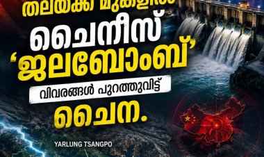 ബ്രഹ്മപുത്രയ്ക്ക് മുകളിൽ ചൈനയുടെ വമ്പൻ അണക്കെട്ട്; ഇന്ത്യയിൽ ജലസുരക്ഷാ ആശങ്ക.