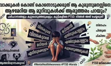 "വാക്കുകൾ കൊണ്ട് കൊന്നൊടുക്കരുത് ഒരാളെയും; ആഴമേറിയ ആ മുറിവുകൾക്ക് ആരുത്തരം പറയും?"