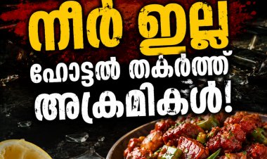 ചിക്കൻ ചില്ലിക്കൊപ്പം നൽകിയ നാരങ്ങക്ക് നീര് കുറഞ്ഞു; തൃശൂരിലെ ഹോട്ടലില്‍ കൂട്ടയടി