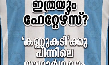 എന്തുകൊണ്ടാണ് അർജന്‍റീനയ്ക്ക് ഇത്രയും ഹേറ്റേഴ്​സ്​? ‘കണ്ണുകടി’ക്കു പിന്നിലെ യാഥാർഥ്യവും കൗതുകവും!