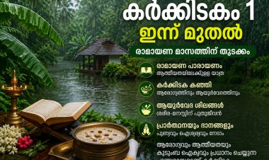 ഇന്ന് കർക്കിടകം ഒന്ന് ; മലയാളിയുടെ പാരമ്പര്യവും ആത്മീയതയും ഓർമിപ്പിക്കുന്ന മാസം ആരംഭിച്ചു.