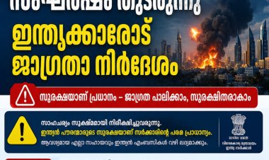 ഗൾഫ് മേഖലയിൽ സംഘർഷം തുടരുന്നു; ഇന്ത്യക്കാരോട് അതീവ ജാഗ്രത പാലിക്കാൻ നിർദേശം.
