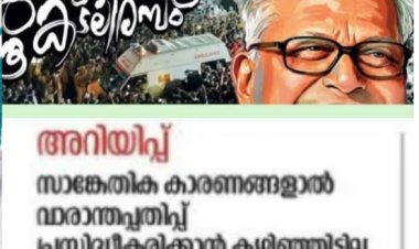 വി.​എ​സ്. അ​ച്യു​താ​ന​ന്ദ​ന്‍റെ ഓ​ർ​മ​ക്കു​റി​പ്പ്; ദേ​ശാ​ഭി​മാ​നി വാ​രാ​ന്ത​പ്പ​തി​പ്പ് വി​ത​ര​ണം ചെ​യ്‌​തി​ല്ല