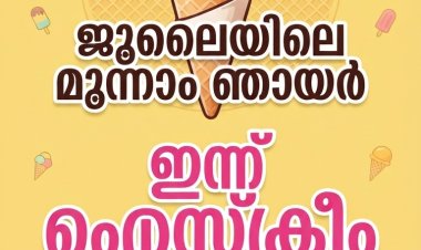 ജൂലൈയിലെ മൂന്നാം ഞായറാഴ്ച: ഇന്ന് ഐസ്ക്രീം ദിനം