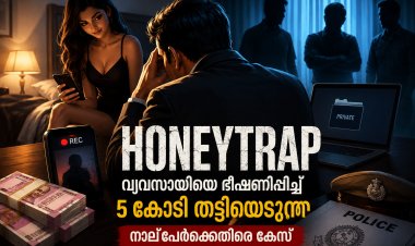 തിരുവനന്തപുരം ഹണി ട്രാപ്പ്: വ്യവസായിയെ ഭീഷണിപ്പെടുത്തി 5 കോടി തട്ടിയെന്ന പരാതി; നാല് പേർക്കെതിരെ കേസ്