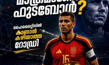 ഗോളടി മാത്രമാണോ ഫുട്ബോൾ? റോഡ്രിയുടെ കളി കണ്ടാൽ തീരുമാനം മാറും!!!