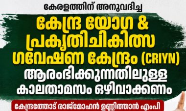 കരിന്തളത്തെ കേന്ദ്ര യോഗ-പ്രകൃതിചികിത്സ ഗവേഷണ കേന്ദ്രം: നിർമാണം ഉടൻ ആരംഭിക്കണം; കേന്ദ്രത്തോട് രാജ്‌മോഹൻ ഉണ്ണിത്താൻ എംപി