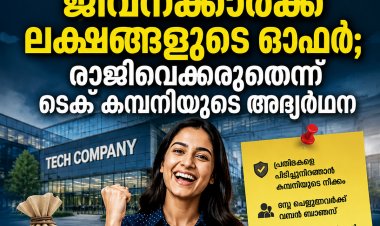 കൂട്ടപ്പിരിച്ചുവിടലിനിടെ ഹാപ്പി ന്യൂസ്​! ജീവനക്കാർക്ക് ലക്ഷങ്ങളുടെ ഓഫർ; രാജിവെക്കരുതെന്ന് ടെക് കമ്പനിയുടെ അഭ്യർഥന