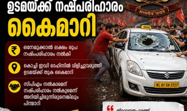 ഒടുവിൽ ഇഡി നൽകി നഷ്ടപരിഹാരം; പ്രതിഷേധത്തിനിടെ തകർന്ന ടാക്സി വാഹനത്തിന്റെ ഉടമയ്ക്ക് 1.75 ലക്ഷം രൂപ