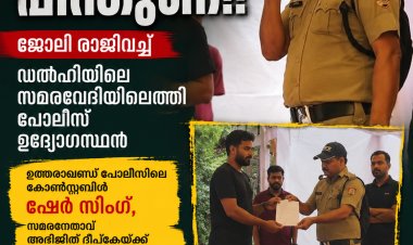 സമരവേദിയിൽ പോലീസുകാരന്റെ രാജിക്കത്ത്; അഭിജിത് ദീപ്കേയ്ക്ക് കൈമാറി ഷേർ സിംഗ്,