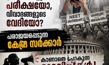 ഇനി ‘നീറ്റ്’ ആകുമോ നീറ്റ്​ പരീക്ഷ: പ്രതീക്ഷകളുടെ പരീക്ഷയോ, വിവാദങ്ങളുടെ വേദിയോ? പരാജയപ്പെടുന്ന കേന്ദ്ര സർക്കാർ, കാണാതെ പോകുന്ന മുറവിളികൾ !