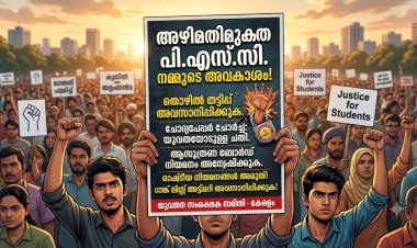 കേരള പി.എസ്.സി: അഴിമതിച്ചെളിയിലോ? മുങ്ങുന്ന തൊഴിൽ സ്വപ്നങ്ങളും യുവതയുടെ അനിശ്ചിതത്വവും